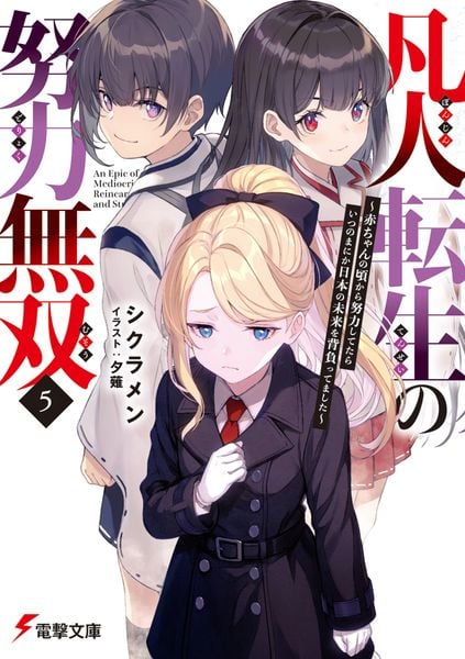 凡人転生の努力無双5 ~赤ちゃんの頃から努力してたらいつのまにか日本の未来を背負ってました~ (電撃文庫)