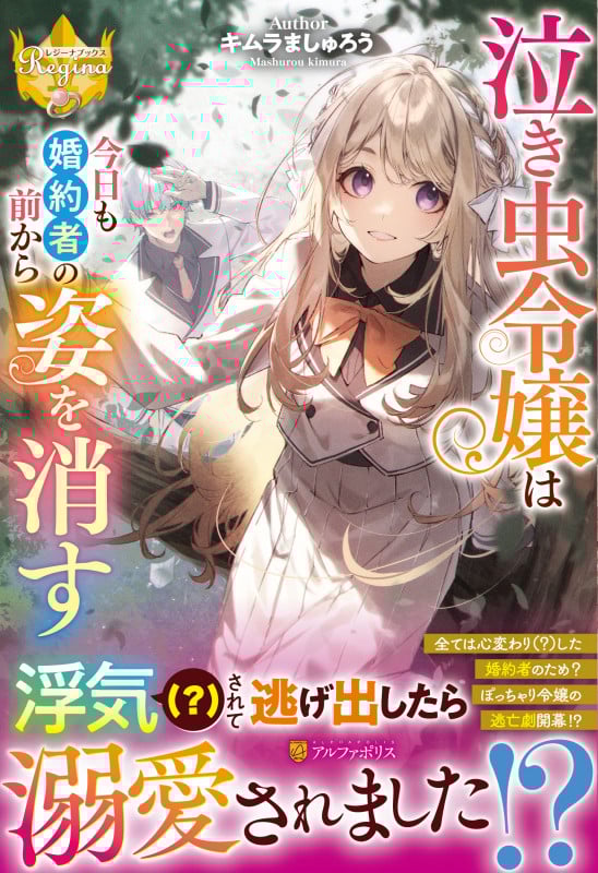 泣き虫令嬢は今日も婚約者の前から姿を消す (レジーナブックス)