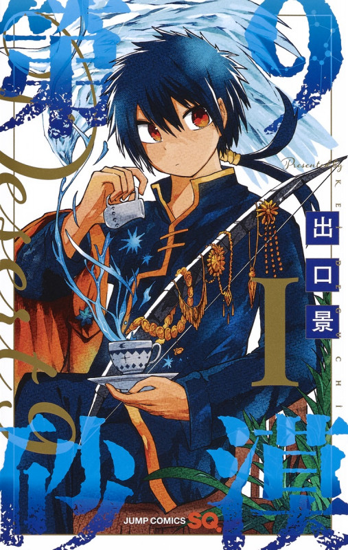 第9砂漠 1 (ジャンプコミックス)の詳細を見る