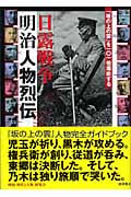 日露戦争明治人物烈伝 「坂の上の雲」を101倍堪能するの詳細を見る