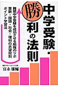 中学受験・勝利の法則