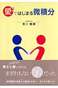 愛ではじまる微積分