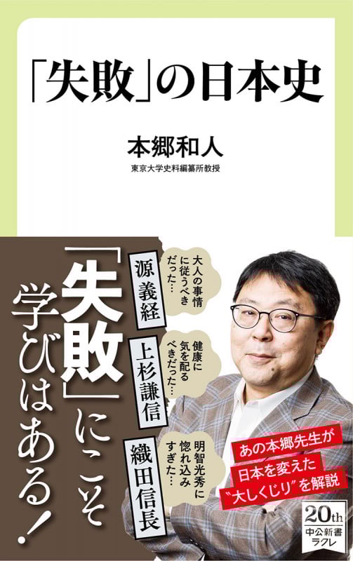 「失敗」の日本史 (中公新書ラクレ 719)