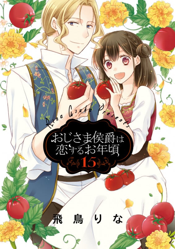 おじさま侯爵は恋するお年頃 (15) (ネクストFコミックス)