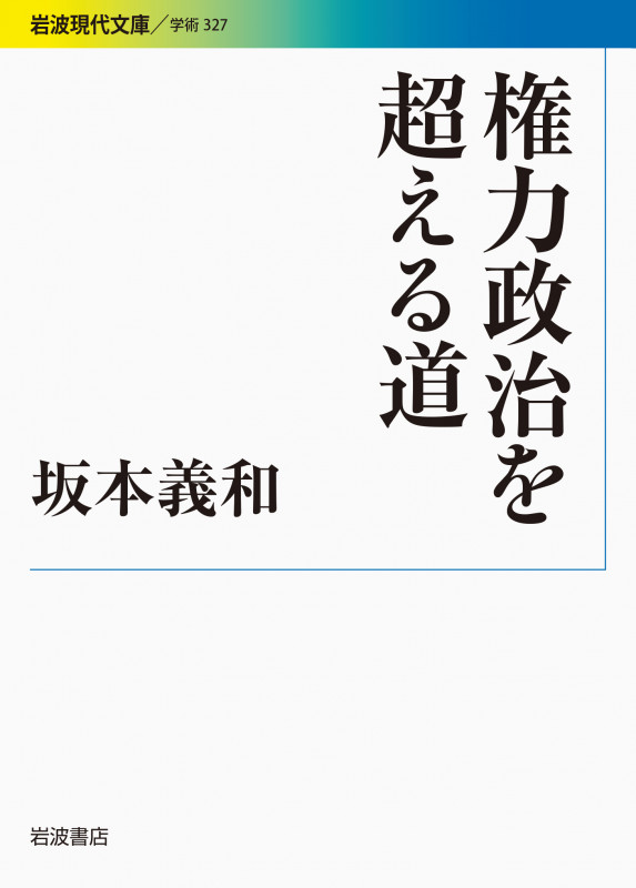 権力政治を超える道 (岩波現代文庫 学術 327)
