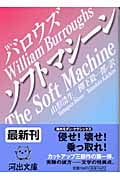 ソフトマシーン (河出文庫)