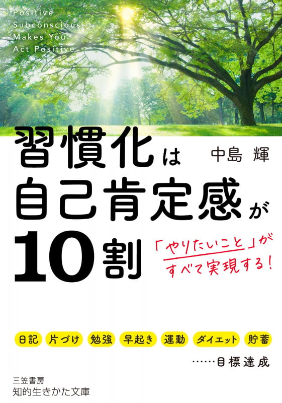 習慣化は自己肯定感が10割 「やりたいこと」がすべて実現する! (知的生きかた文庫)