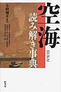 空海読み解き事典