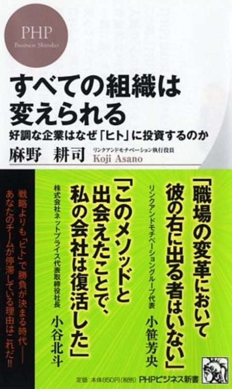 すべての組織は変えられる 好調な企業はなぜ「ヒト」に投資するのか (PHPビジネス新書)