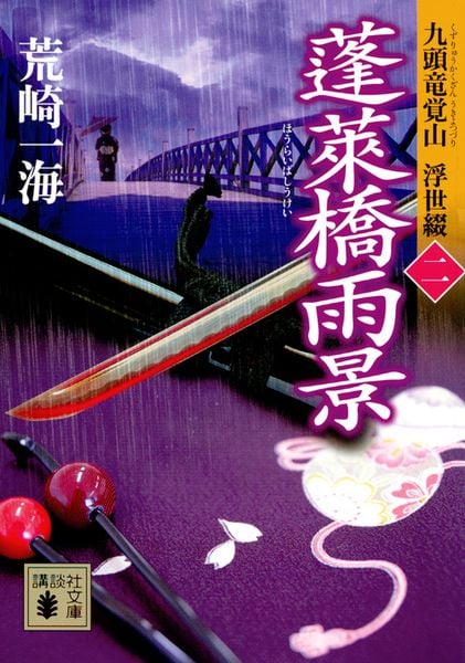 蓬莱橋雨景 九頭竜覚山 浮世綴(二) (講談社文庫)