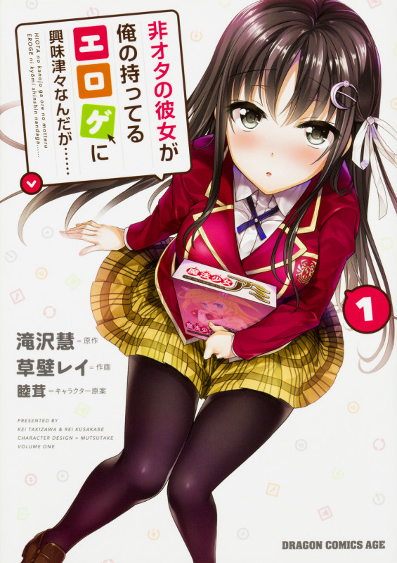 非オタの彼女が俺の持ってるエロゲに興味津々なんだが...... 1 (ドラゴンコミックスエイジ)