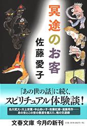 冥途のお客 (文春文庫)
