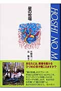 アルピエロ群島 (偕成社の創作文学) 庄野英二 アルピエロ群島」庄野英二 | Frobergue online store