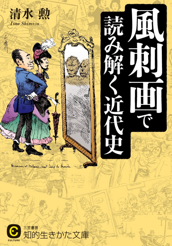 風刺画で読み解く近代史 (知的生きかた文庫)