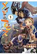 メイドインアビス (1) (バンブーC)