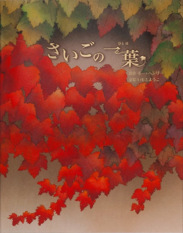 さいごの一葉 (大人になっても忘れたくない いもとようこ世界の名作絵本)