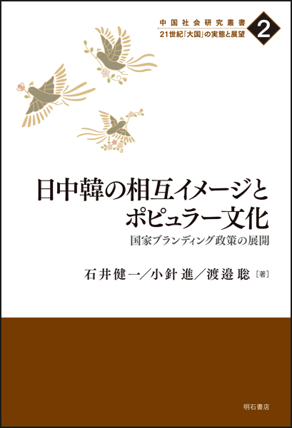日中韓の相互イメージとポピュラー文化 国家ブランディング政策の展開 (中国社会研究叢書 21世紀「大国」の実態と展望 第2巻)