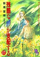 残酷な神が支配する 17 (PF(プチフラワー)ビッグコミックス)