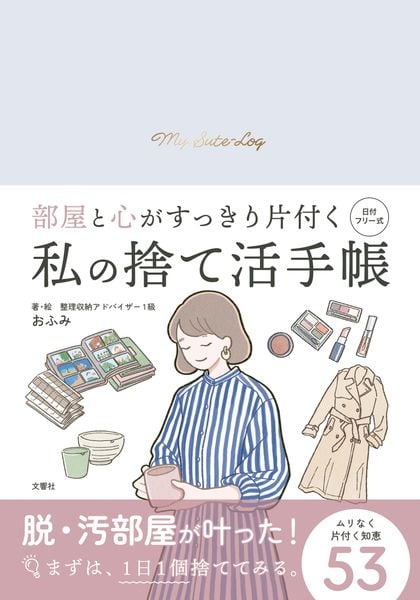 私の捨て活手帳 部屋と心がすっきり片付く 