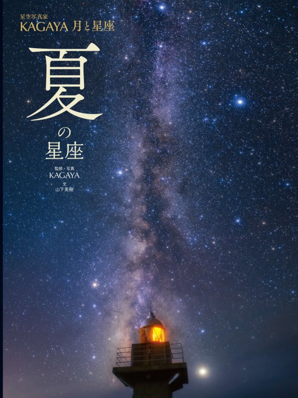 夏の星座 (星空写真家 KAGAYA 月と星座)