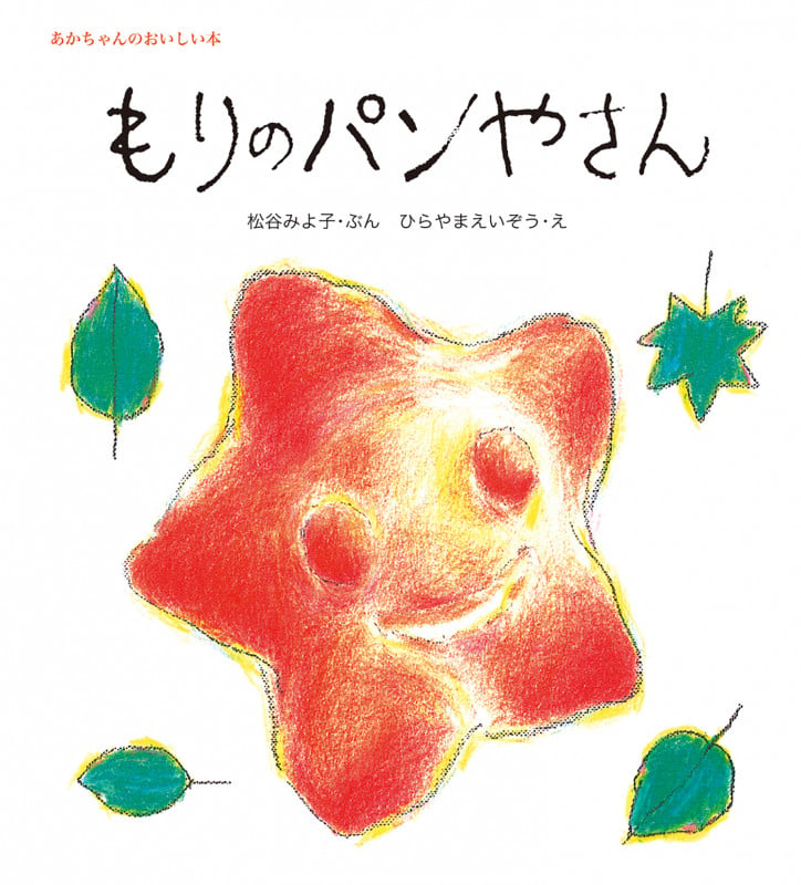もりのパンやさん (あかちゃんのおいしい本)