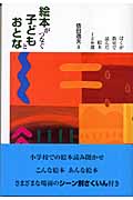 絵本がつなぐ子どもとおとな