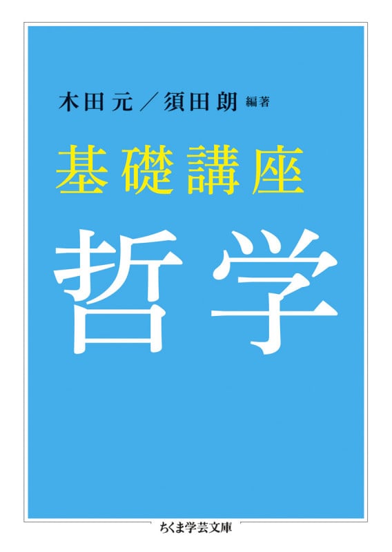 基礎講座 哲学 (ちくま学芸文庫)