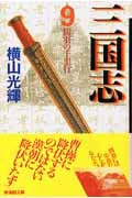 三国志(文庫版) (9) (潮漫画文庫)