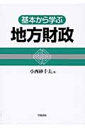 基本から学ぶ地方財政