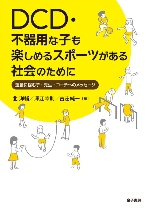 DCD・不器用な子も楽しめるスポーツがある社会のために 運動に悩む子・先生・コーチへのメッセージ