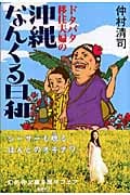 ドタバタ移住夫婦の沖縄なんくる日和 (幻冬舎文庫)