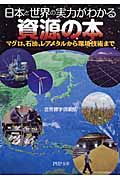 日本と世界の実力がわかる資源の本 マグロ、石油、レアメタルから環境技術まで (PHP文庫)
