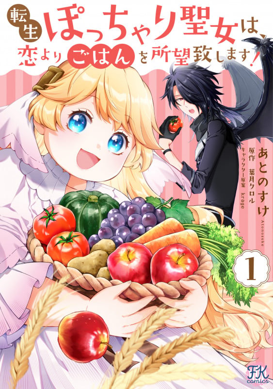 転生ぽっちゃり聖女は、恋よりごはんを所望致します!1 (FK comics)