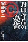 封印作品の憂鬱