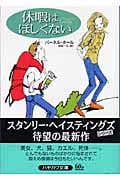 休暇はほしくない (ハヤカワ・ミステリ文庫)