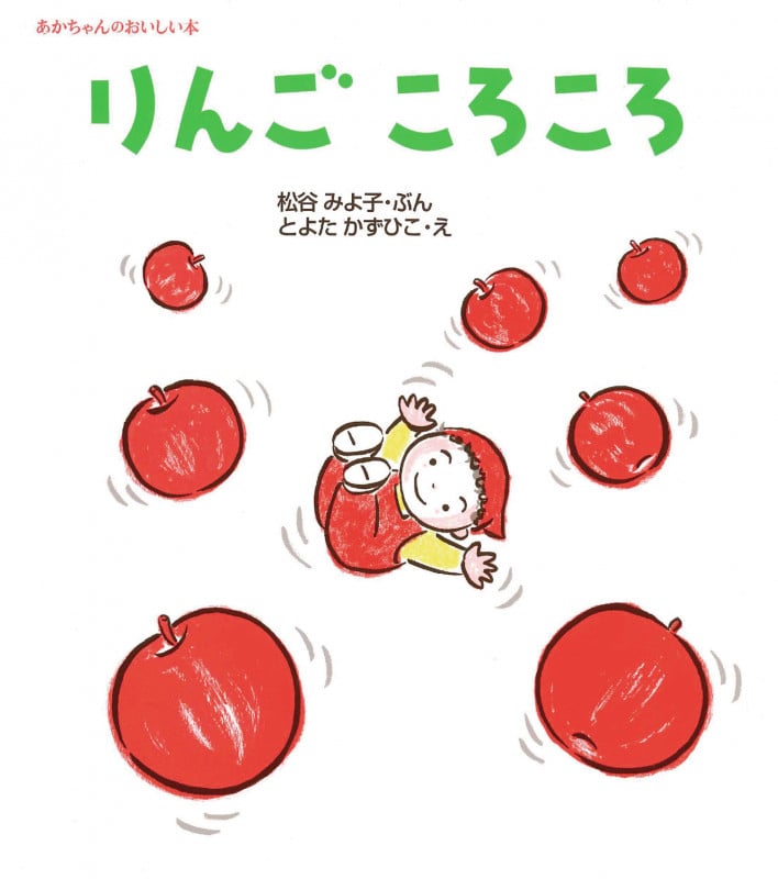 りんごころころ (あかちゃんのおいしい本)