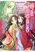 嘘つきは姫君のはじまり ふたりの東宮妃 平安ロマンティック・ミステリー (コバルト文庫 嘘つきは姫君のはじまりシリーズ)