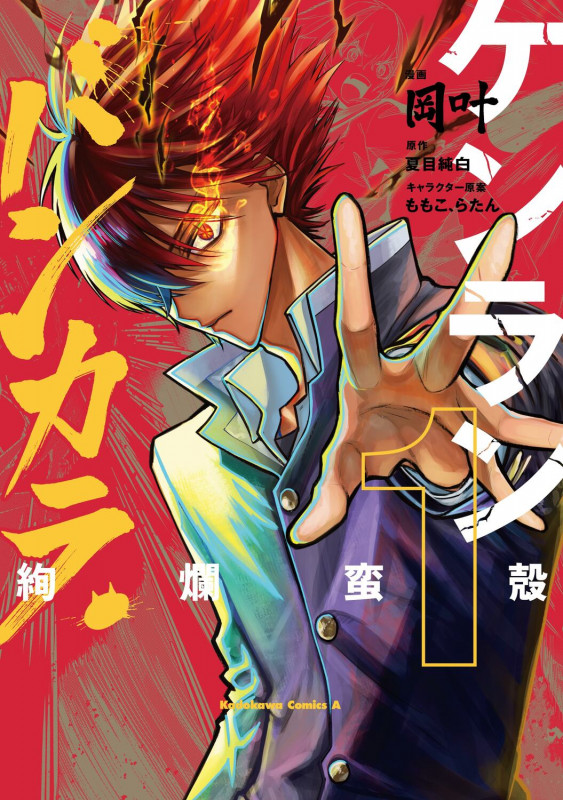 ケンランバンカラ(1) (角川コミックス・エース)