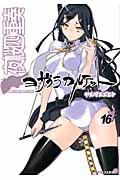 夜桜四重奏~ヨザクラカルテット~(16) (シリウスKC)