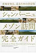 シャンパーニュ メゾン訪問完全ガイド 産地を知る、巡るための決定版