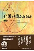 介護が裁かれるとき