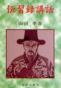 伝習録講話