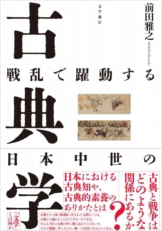 戦乱で躍動する日本中世の古典学