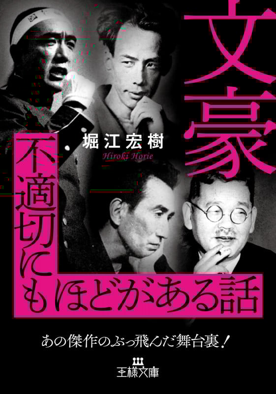 文豪 不適切にもほどがある話 あの傑作のぶっ飛んだ舞台裏! (王様文庫)