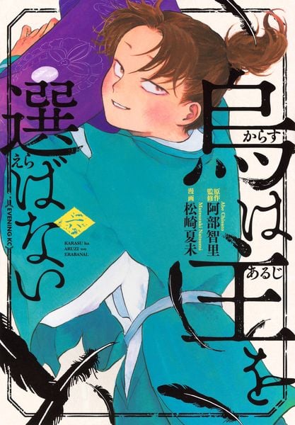 烏は主を選ばない(6) (イブニングKC)