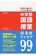 今日から使える!いつでも使える! 中学校国語授業のネタ&アイデア99