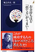 お金持ちほど「捨て方」がうまい! (青春新書PLAY BOOKS)