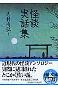 怪談実話集 (河出文庫)
