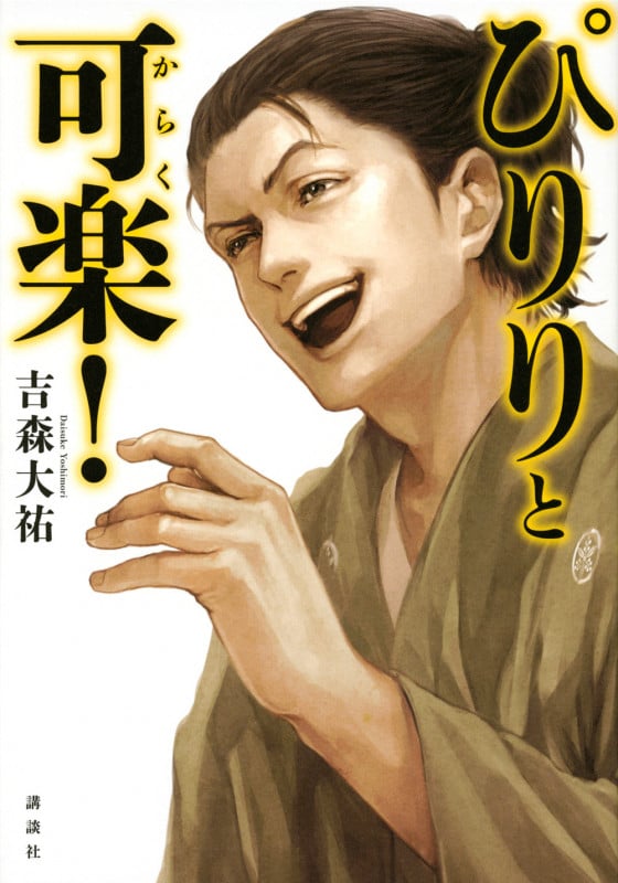 ぴりりと可楽!