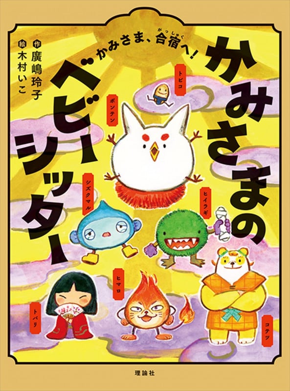 かみさまのベビーシッター かみさま、合宿へ!